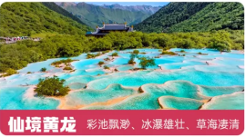 意境九寨+黄龙