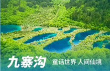 我的客栈九寨黄龙深度3日游