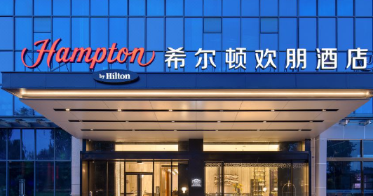 成都大邑希尔顿欢朋酒店（4钻）