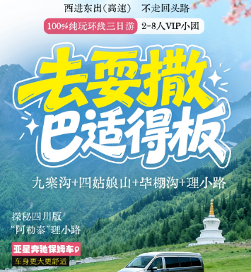 九寨+毕棚沟+四姑娘山 8 人小团西进东出纯玩三日游