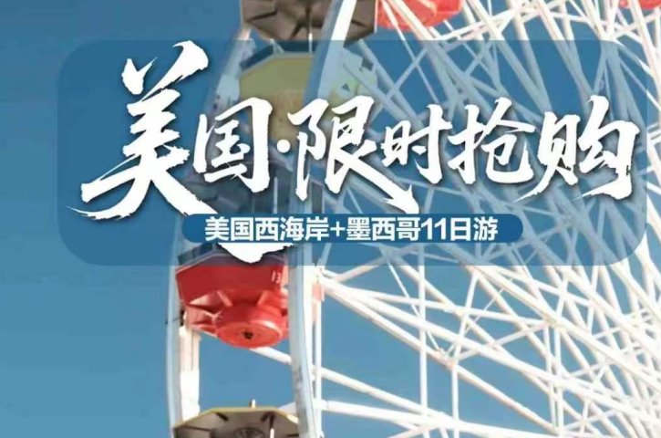【特惠】秒杀-美国西海岸+墨西哥11日游（3U成都川航）-马